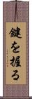鍵を握る Scroll