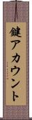 鍵アカウント Scroll