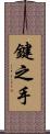 鍵之手 Scroll