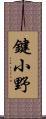 鍵小野 Scroll