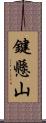 鍵懸山 Scroll