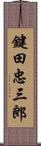 鍵田忠三郎 Scroll