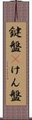 鍵盤(P) Scroll