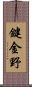 鍵金野 Scroll