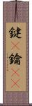 鍵(P) Scroll
