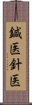 鍼医 Scroll