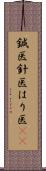 鍼医 Scroll