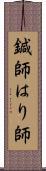 鍼師 Scroll
