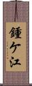 鍾ケ江 Scroll