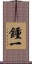 鍾一 Scroll