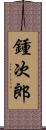 鍾次郎 Scroll