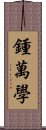 鍾萬學 Scroll