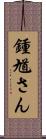 鍾馗さん Scroll