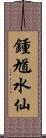 鍾馗水仙 Scroll