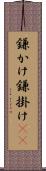 鎌かけ Scroll