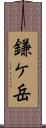 鎌ケ岳 Scroll