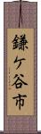 鎌ケ谷市 Scroll