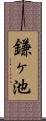 鎌ヶ池 Scroll