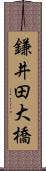 鎌井田大橋 Scroll