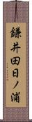 鎌井田日ノ浦 Scroll