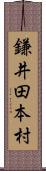 鎌井田本村 Scroll