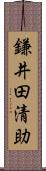 鎌井田清助 Scroll