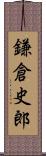 鎌倉史郎 Scroll