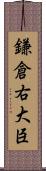 鎌倉右大臣 Scroll