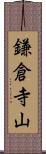 鎌倉寺山 Scroll