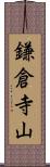 鎌倉寺山 Scroll