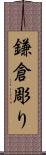 鎌倉彫り Scroll