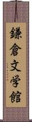 鎌倉文学館 Scroll