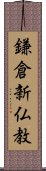 鎌倉新仏教 Scroll