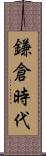 鎌倉時代 Scroll