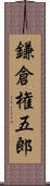 鎌倉権五郎 Scroll