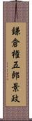 鎌倉権五郎景政 Scroll