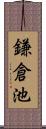 鎌倉池 Scroll