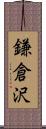 鎌倉沢 Scroll