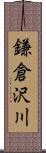 鎌倉沢川 Scroll