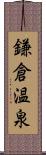 鎌倉温泉 Scroll