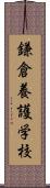 鎌倉養護学校 Scroll