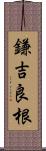 鎌吉良根 Scroll