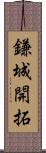 鎌城開拓 Scroll