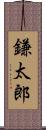 鎌太郎 Scroll