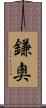 鎌奧 Scroll
