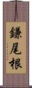 鎌尾根 Scroll