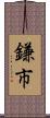 鎌市 Scroll