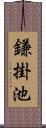 鎌掛池 Scroll