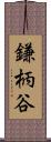 鎌柄谷 Scroll