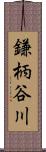 鎌柄谷川 Scroll